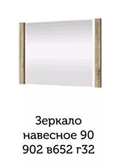 Большая картинка Спальня | Зеркала | ДОРСЕТ Зеркало навесное 90 Мебель ☆ IDEA в Севастопол | АНРЕКС, Брест detail